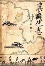 南阳地区农机化志 上 1989 PDF电子版封面 南阳地区农机化编纂领导小组编;郭超汾主编