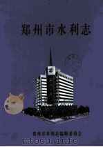 郑州市水利志 1995 PDF电子版封面 9787550927919 郑州市水利志编辑委员会编;陈振忠主编;王省三副主编