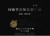 河南省疫情资料汇编 1990-1994 1996 PDF电子版封面 河南省卫生防疫站编
