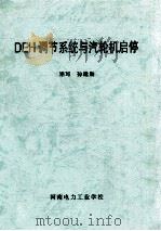 DEH调节系统与汽轮机启停（ PDF版）