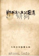 郑州市人民公园志   1987  PDF电子版封面    人民公园志编纂小组编 