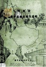 河南省遂平县地名概况选辑 1985 PDF电子版封面 遂平县地名办公室编;胡秉礼,马德俊,刘全欣等编