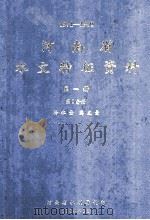 河南省水文特征资料 1971-1980 第1册 第1分册 降水量 蒸发量 1984 PDF电子版封面 河南省水利厅编
