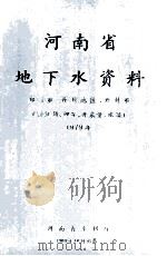 河南省地下水资料 郑州市 开封地区 开封市 特征值 埋深 开采量 水温 1980 PDF电子版封面 河南省水文水资源总站编