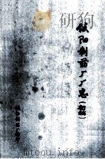信阳制药厂厂志 1984 PDF电子版封面 信阳制药厂著