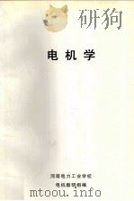 电机学 1979 PDF电子版封面 河南省电力工业学校电机教研组编