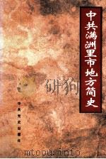 中共满洲里市地方简史   1997  PDF电子版封面  7801360451  乔勇主编；中共满洲里市委《简史》编写组编 