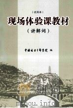 现场体验课教材  讲解词  试用本（ PDF版）