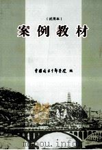 案例教材  试用本（ PDF版）