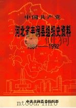 中国共产党河北省丰润县组织史资料  1987-1992   1994  PDF电子版封面  7202015692  中共丰润县委组织部编 