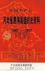 中国共产党河北省唐海县组织史资料 1987-1992 1994 PDF电子版封面 中共唐海县委组织部编