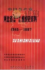 中国共产党河北省唐山市新区组织史资料  1949-1987   1991  PDF电子版封面  720200903X  中共唐山市新区区委组织部等编 