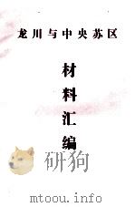 龙川与中央苏区材料汇编 PDF电子版封面