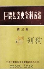巨鹿县党史资料选编 第3集 1986 PDF电子版封面 中共巨鹿县委党史资料征集办公室编