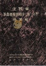 江西省革命老根据地乡(镇)分布地图集 PDF电子版封面 江西省革命老根据地建设委员会,中共江西省委党史资料征集委员会