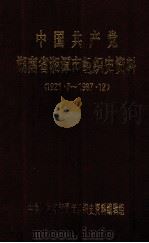 中国共产党湖南省湘潭市组织史资料 1921.7-1987.12 1993 PDF电子版封面 中共湖南省湘潭市组织史资料编辑组编