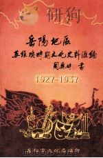 岳阳地区苏维埃时期文化史料汇编 1927-1937 1996 PDF电子版封面 岳阳市文化局编