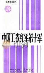 江西党史资料  第24辑  中国工农红军第十军（1993 PDF版）