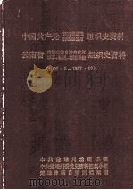 中国共产党云南省楚雄彝族自治州组织史资料 云南省楚雄彝族自治州政权军事、统战、群团系统组织史资料 1927.8-1987.12 1991 PDF电子版封面 7536704509 中共楚雄州委组织部等编