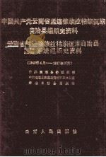 中国共产党云南省孟连傣族拉祜族佤族自治县组织史资料  云南省孟连傣族拉祜族佤族自治县政权、军事、统战、群团系统组织史资料  1949.4-1987.10（1993.05 PDF版）