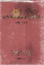 中国共产党山西省阳曲县组织史资料 1937-1987 1992 PDF电子版封面 7203022056 中共山西省阳曲县委组织部等编