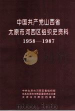 中国共产党山西省太原市河西区组织史资料 1958-1987 1994 PDF电子版封面 7203031985 中共太原市河西区委组织部等编