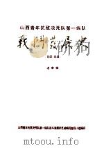山西青年抗敌决死队第一纵队战斗发展史 1937-1945 送审稿 PDF电子版封面 山西青年抗敌决死队第一纵队战斗发展史昆明编写指导小组编印