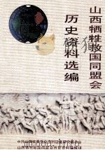 山西牺牲救国同盟会历史资料选编 1986 PDF电子版封面 中共山西省委党史资料征集研究委员会,山西牺牲救国同盟会历史资