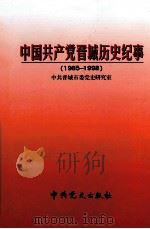 中国共产党晋城历史纪事  1985-1998   1999  PDF电子版封面  7801360710  张喜来，胡晋安主编；中共晋城市委党史研究室编 