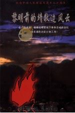 黎明前的靖敬边风云 在广西靖西、敬德边艰苦地下革命活动的回忆 PDF电子版封面 当年靖敬编部分地下工作者编