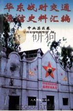 华东战时交通通信史料汇编 中央苏区卷 1995 PDF电子版封面 7115058172 江西省邮电管理局编