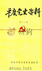 平度党史资料  第12期   1993  PDF电子版封面    中共平度市委党办公室编 