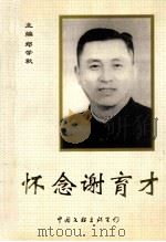 怀念谢育才   1999  PDF电子版封面  750592916X  郑学秋主编 