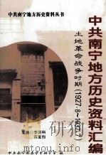 中共南宁地方历史资料汇编 土地革命战争时期 1927.8-1937.7 PDF电子版封面 李刘科,苏宝钧主编