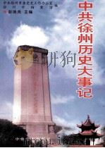 中共徐州历史大事记  1919.5-1989.12   1999  PDF电子版封面  7801363019  中共徐州市委党史工作办公室，徐州市档案馆编 