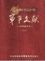 军事文献 第二次国内革命战争时期 党内绝密文件 1 PDF电子版封面 中共中央革命军事委员会编印