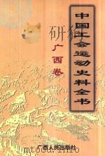 中国工会运动史料全书  广西卷   1999  PDF电子版封面  7219038712  《中国工会运动史料全书》总编辑委员会，《中国工会运动史料全书 