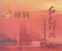 红色印记 天水革命遗址遗迹 PDF电子版封面 中共天水市委研究室编