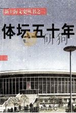上海文史资料选辑 第89辑 体坛50年 1998 PDF电子版封面 10006109 陶人观主编