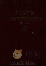 中国共产党山东省蓬莱市组织史资料  1987-1998   1999  PDF电子版封面    中共蓬莱市委组织部，中共蓬莱市委党史研究室编 