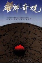 雄师奇观 纪念新四军第五师建军五十周年论文专辑 1992 PDF电子版封面 7307013428 湖北省新四军暨华中抗日根据地历史研究会,鄂豫边区革命史编辑部