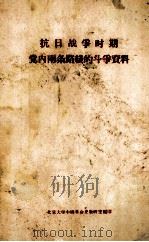 抗日战争时期党内两条路线的斗争资料（1957 PDF版）