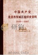 中国共产党北京市东城区组织史资料 1949-1987 1990 PDF电子版封面 中共北京市东城区委组织部,中共北京市东城区委党史资料征集办公