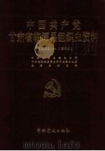 中国共产党甘肃省临潭县组织史资料 1949-1998 1999 PDF电子版封面 7801363604 中共临潭县委组织部等编