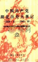 中国共产党湖北历史大事记 1919.5-1949.10 1992 PDF电子版封面 7216009738 中共湖北省委党史资料征集编研委员会编