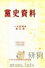 党史资料  1954年  第9期   1954  PDF电子版封面    中共中央宣传部党史资料室编 