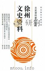 徐州文史资料 第17辑 1997 PDF电子版封面 中国人民政治协商会议江苏省徐州市委员会文史资料委员会编