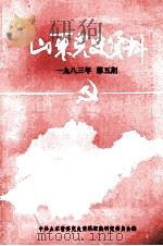 山东党史资料  1983年  第5期  总第12期（1983 PDF版）