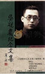 吴砚农纪念文集 1997 PDF电子版封面 7201030264 《吴砚农纪念文集》编辑组编