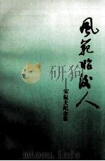 风范昭后人  宋侃夫纪念集   1993  PDF电子版封面  754301002X  中共武汉市委党史办公室编 